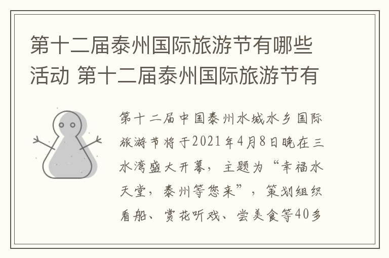 第十二届泰州国际旅游节有哪些活动 第十二届泰州国际旅游节有哪些活动参加