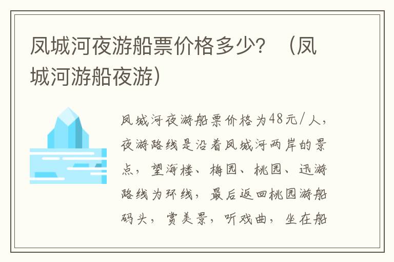 凤城河夜游船票价格多少？（凤城河游船夜游）