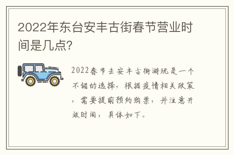 2022年东台安丰古街春节营业时间是几点？