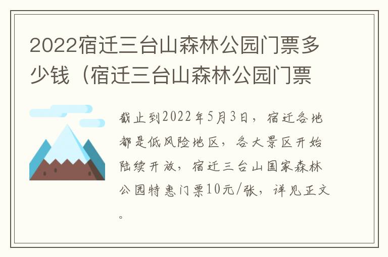 2022宿迁三台山森林公园门票多少钱（宿迁三台山森林公园门票多少钱一个人）