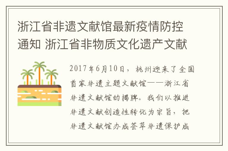 浙江省非遗文献馆最新疫情防控通知 浙江省非物质文化遗产文献馆