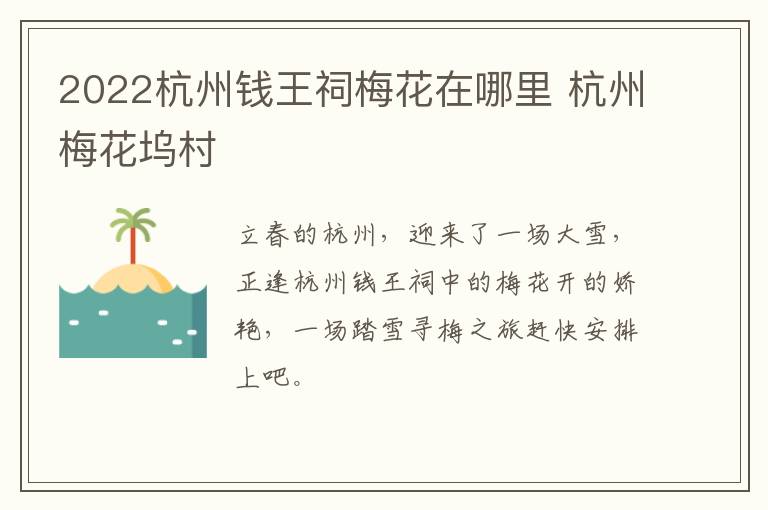 2022杭州钱王祠梅花在哪里 杭州梅花坞村