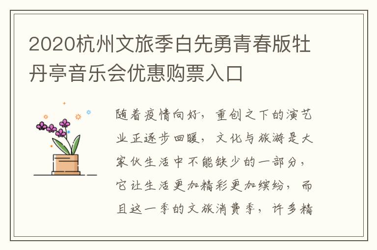 2020杭州文旅季白先勇青春版牡丹亭音乐会优惠购票入口