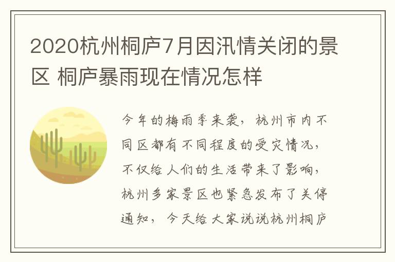 2020杭州桐庐7月因汛情关闭的景区 桐庐暴雨现在情况怎样