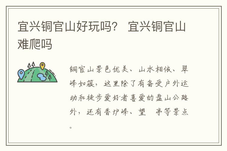 宜兴铜官山好玩吗？ 宜兴铜官山难爬吗