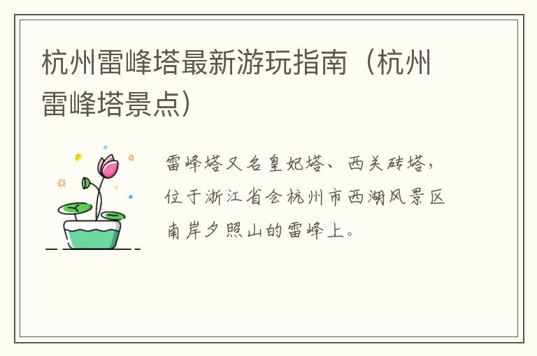 杭州雷峰塔最新游玩指南（杭州雷峰塔景点）