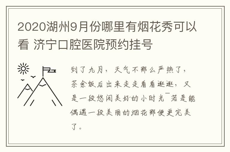 2020湖州9月份哪里有烟花秀可以看 济宁口腔医院预约挂号