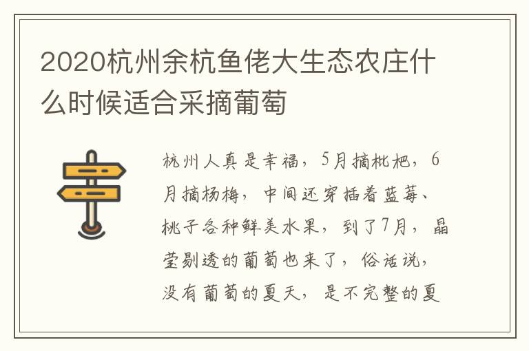 2020杭州余杭鱼佬大生态农庄什么时候适合采摘葡萄