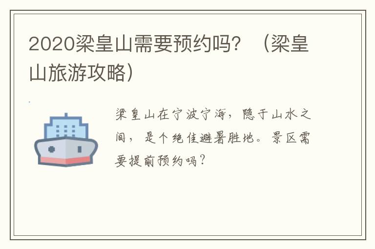 2020梁皇山需要预约吗？（梁皇山旅游攻略）