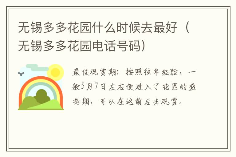 无锡多多花园什么时候去最好（无锡多多花园电话号码）
