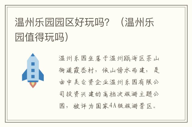 温州乐园园区好玩吗？（温州乐园值得玩吗）