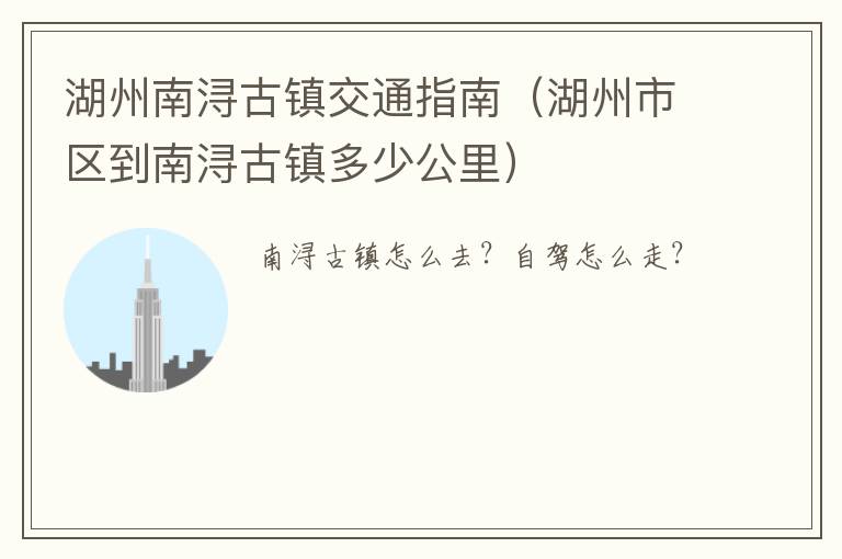湖州南浔古镇交通指南（湖州市区到南浔古镇多少公里）
