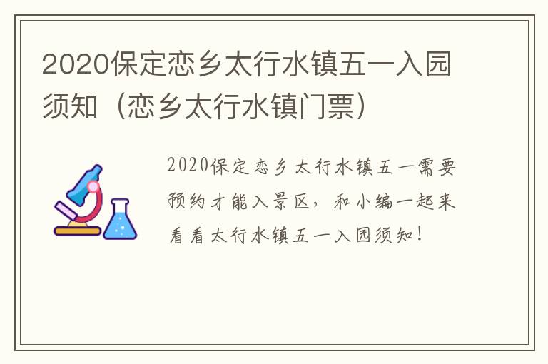 2020保定恋乡太行水镇五一入园须知（恋乡太行水镇门票）