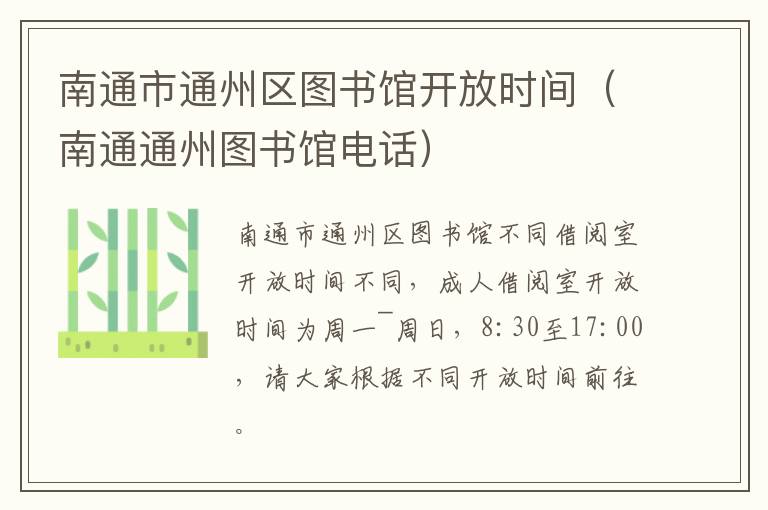 南通市通州区图书馆开放时间（南通通州图书馆电话）