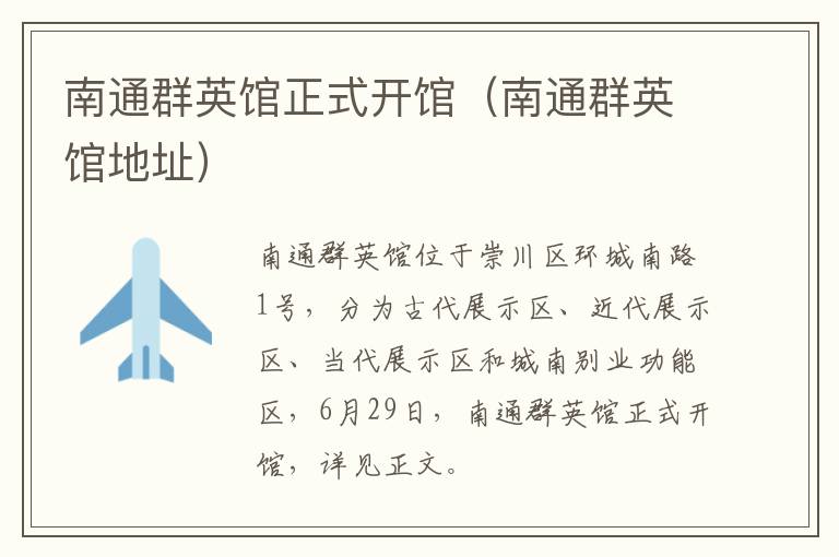 南通群英馆正式开馆（南通群英馆地址）