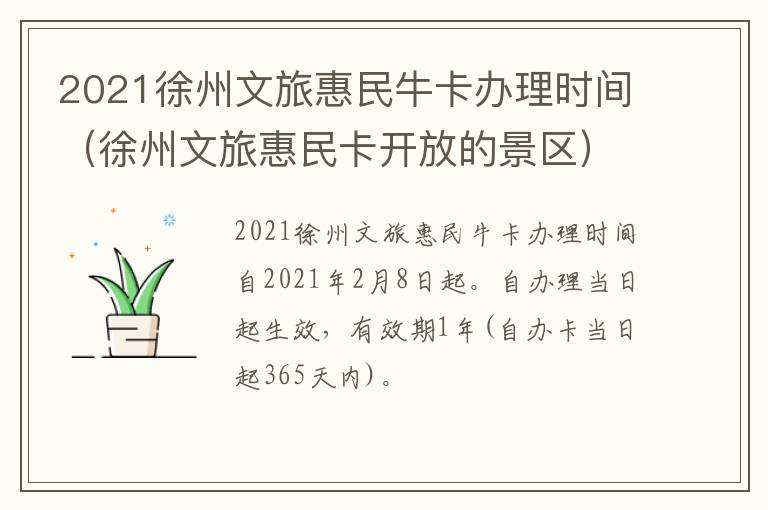 2021徐州文旅惠民牛卡办理时间（徐州文旅惠民卡开放的景区）