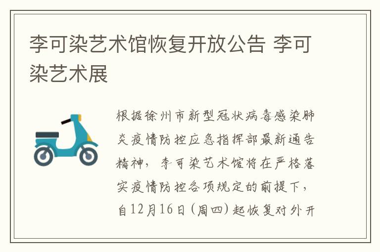 李可染艺术馆恢复开放公告 李可染艺术展
