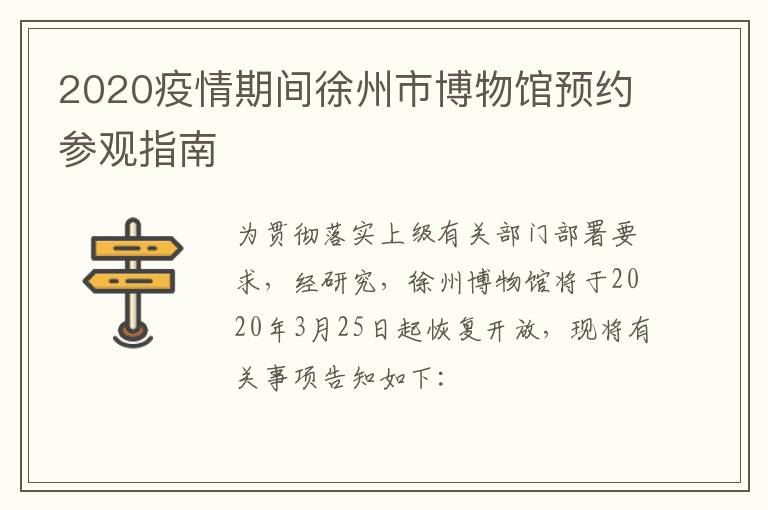2020疫情期间徐州市博物馆预约参观指南