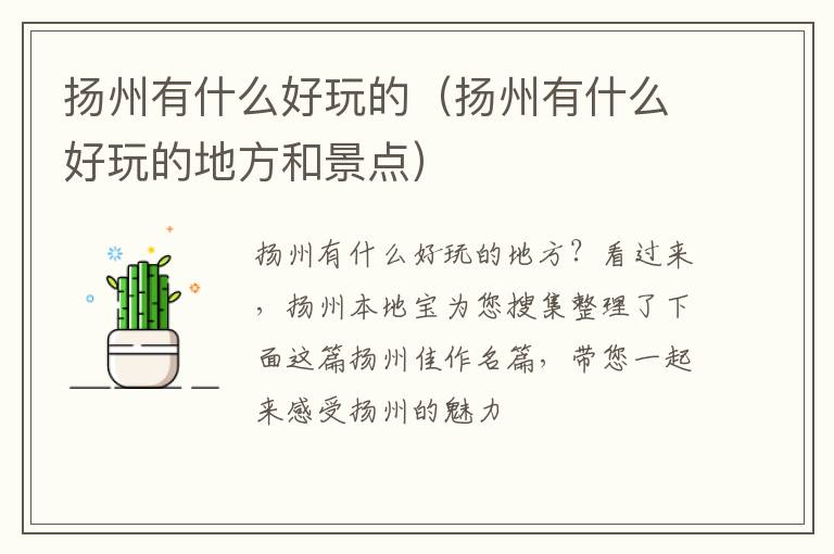 扬州有什么好玩的（扬州有什么好玩的地方和景点）
