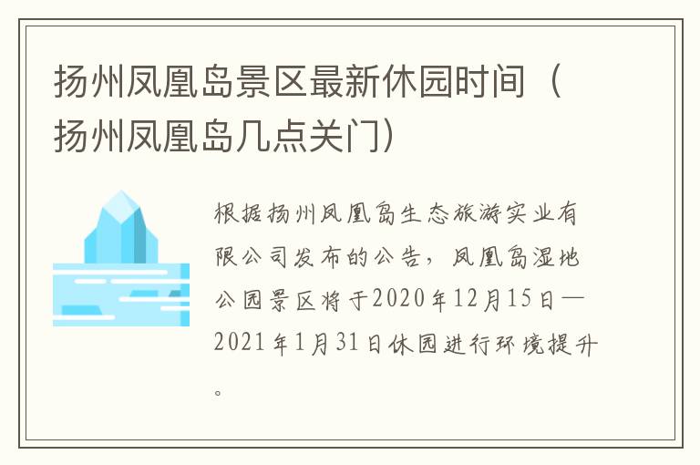扬州凤凰岛景区最新休园时间（扬州凤凰岛几点关门）