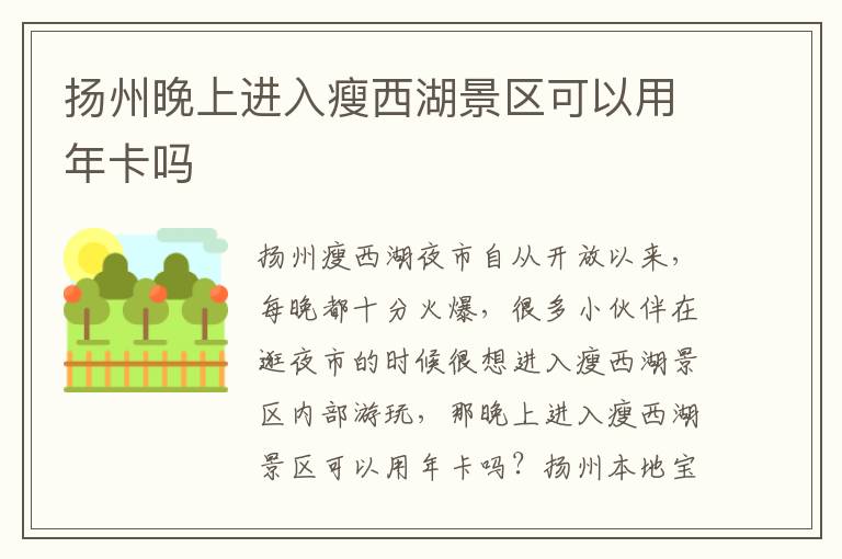 扬州晚上进入瘦西湖景区可以用年卡吗
