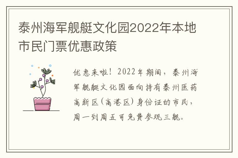 泰州海军舰艇文化园2022年本地市民门票优惠政策