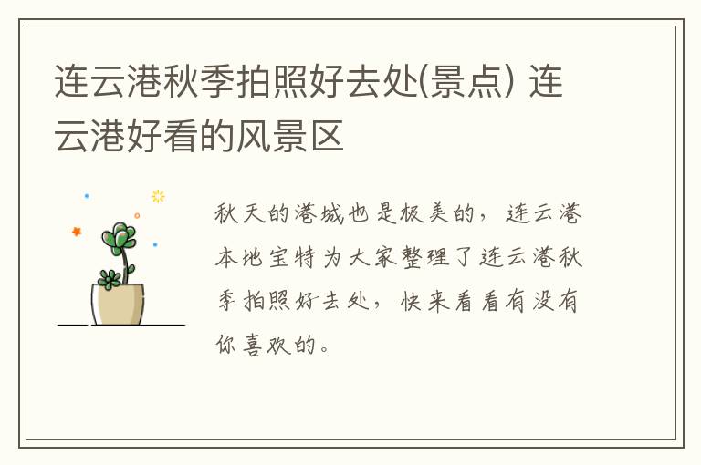 连云港秋季拍照好去处(景点) 连云港好看的风景区