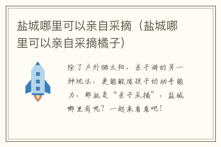 盐城哪里可以亲自采摘（盐城哪里可以亲自采摘橘子）