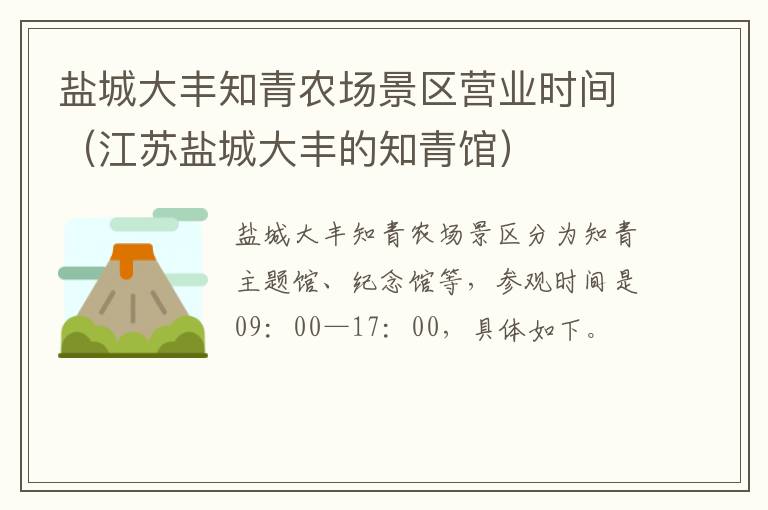 盐城大丰知青农场景区营业时间（江苏盐城大丰的知青馆）
