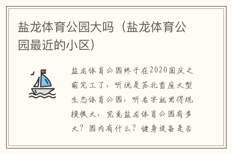 盐龙体育公园大吗（盐龙体育公园最近的小区）