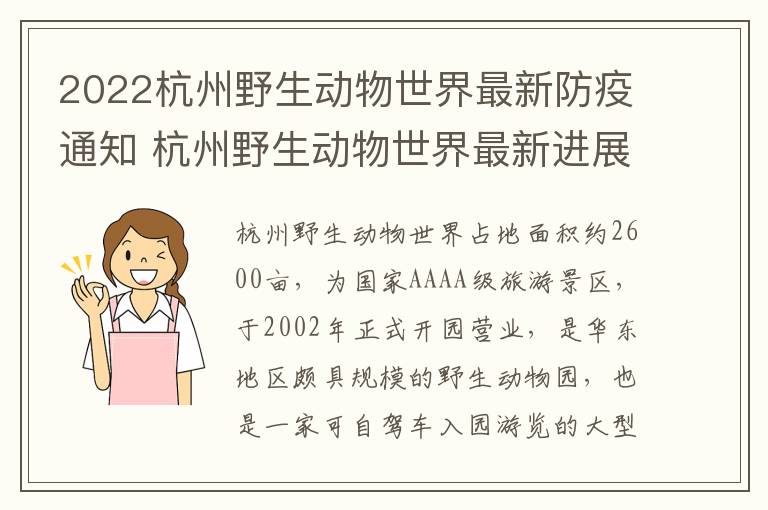 2022杭州野生动物世界最新防疫通知 杭州野生动物世界最新进展
