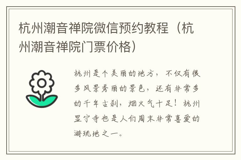 杭州潮音禅院微信预约教程（杭州潮音禅院门票价格）