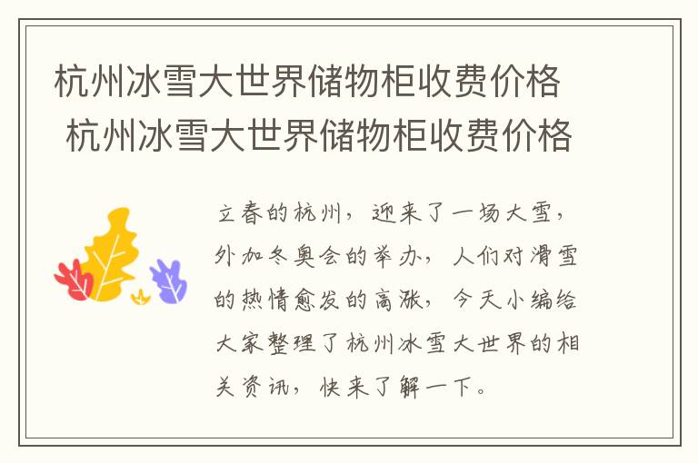杭州冰雪大世界储物柜收费价格 杭州冰雪大世界储物柜收费价格多少