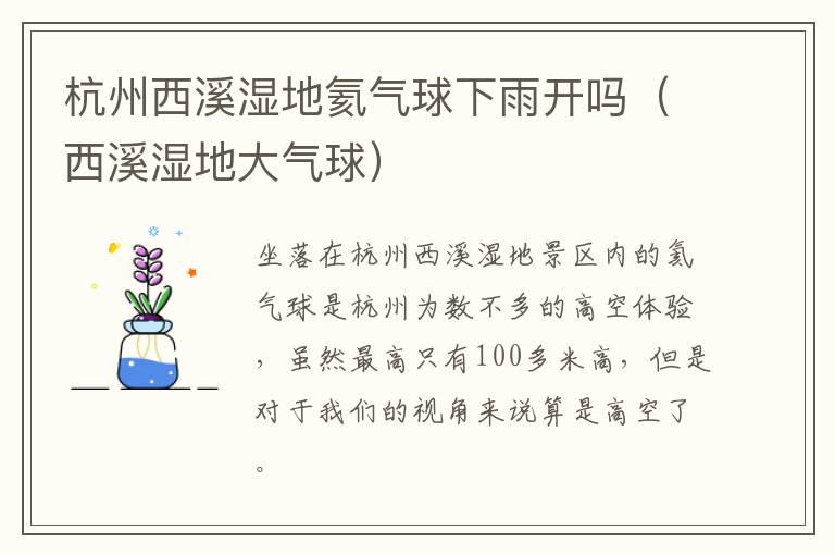 杭州西溪湿地氦气球下雨开吗（西溪湿地大气球）