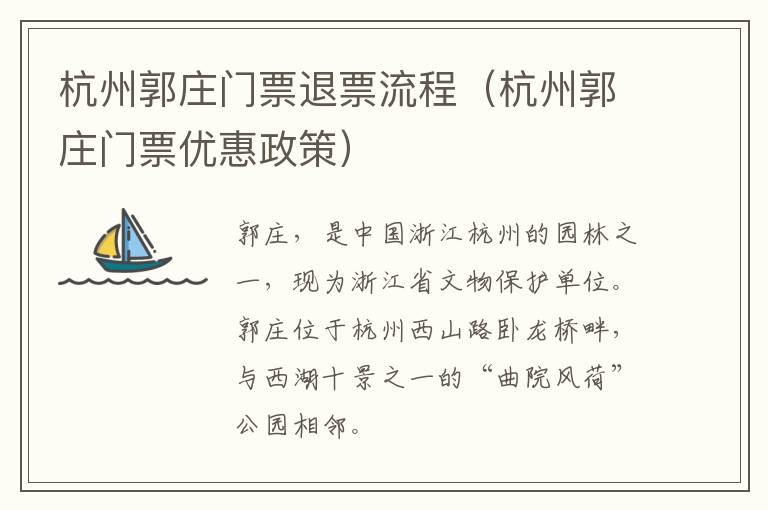 杭州郭庄门票退票流程（杭州郭庄门票优惠政策）