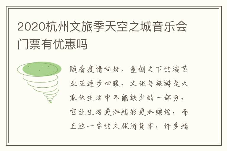 2020杭州文旅季天空之城音乐会门票有优惠吗