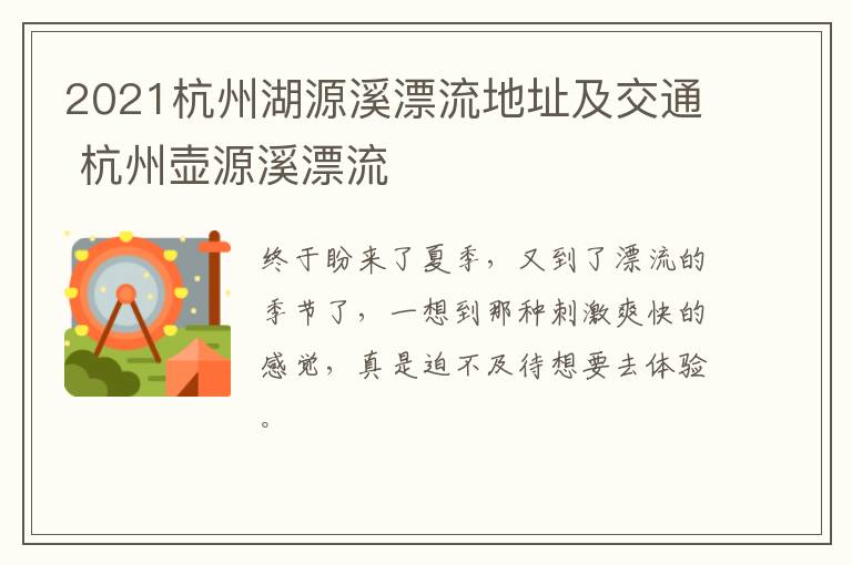 2021杭州湖源溪漂流地址及交通 杭州壶源溪漂流