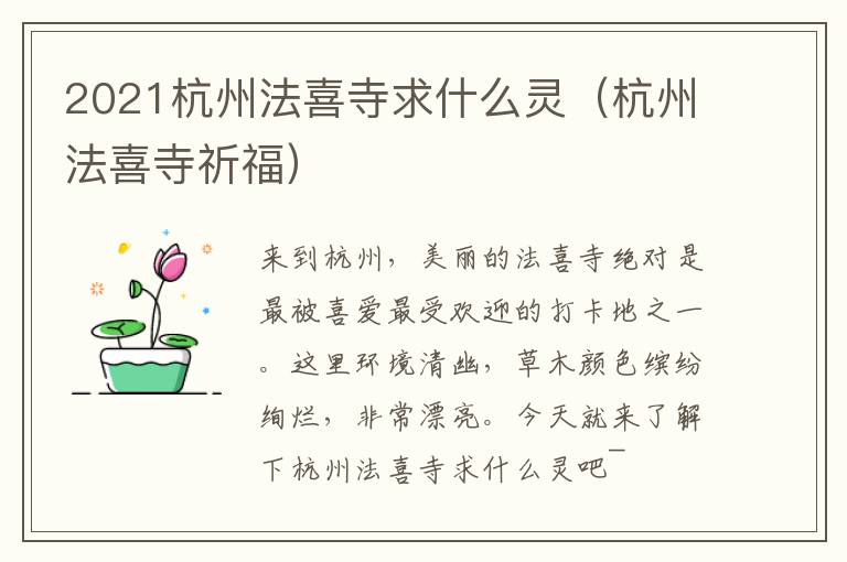 2021杭州法喜寺求什么灵（杭州法喜寺祈福）