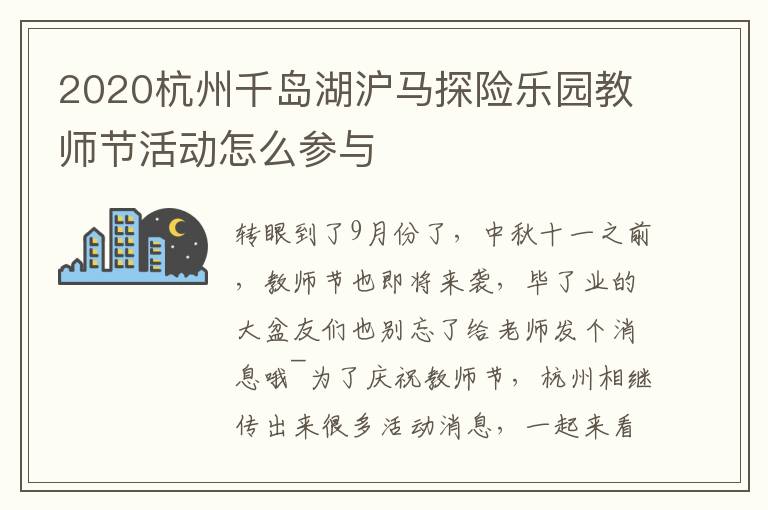 2020杭州千岛湖沪马探险乐园教师节活动怎么参与