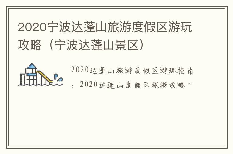 2020宁波达蓬山旅游度假区游玩攻略（宁波达蓬山景区）