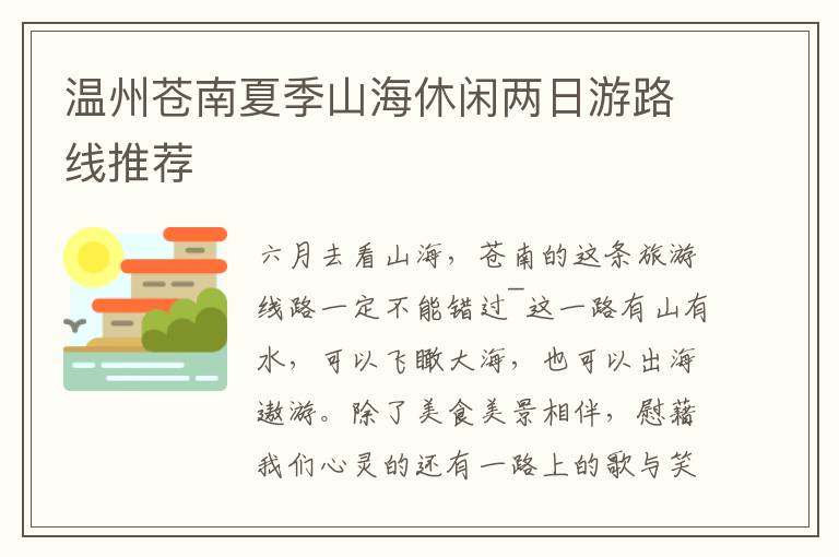 温州苍南夏季山海休闲两日游路线推荐