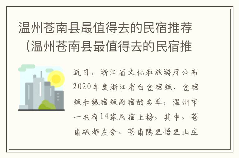 温州苍南县最值得去的民宿推荐（温州苍南县最值得去的民宿推荐哪家）