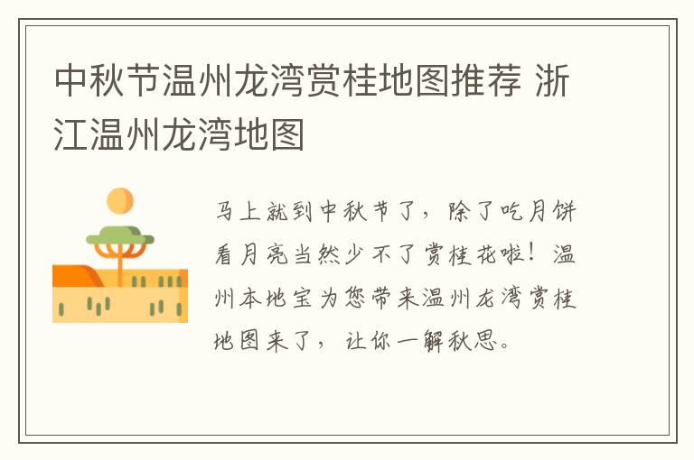 中秋节温州龙湾赏桂地图推荐 浙江温州龙湾地图