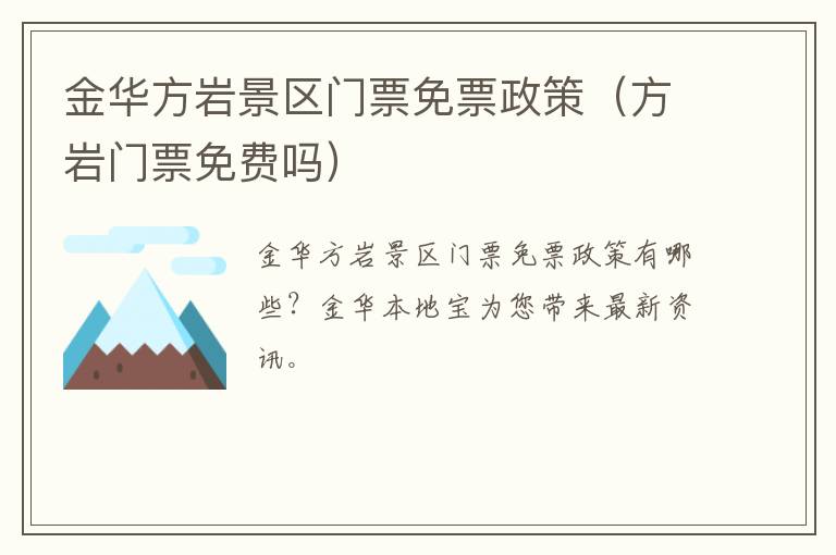 金华方岩景区门票免票政策（方岩门票免费吗）