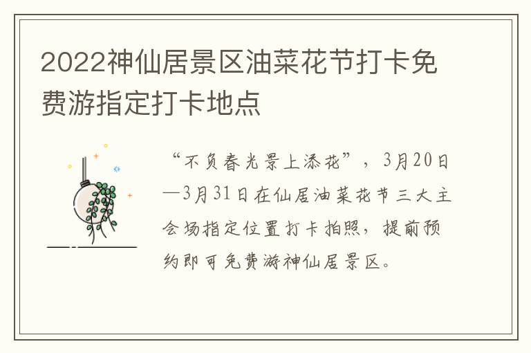 2022神仙居景区油菜花节打卡免费游指定打卡地点