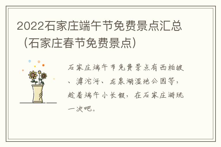 2022石家庄端午节免费景点汇总（石家庄春节免费景点）
