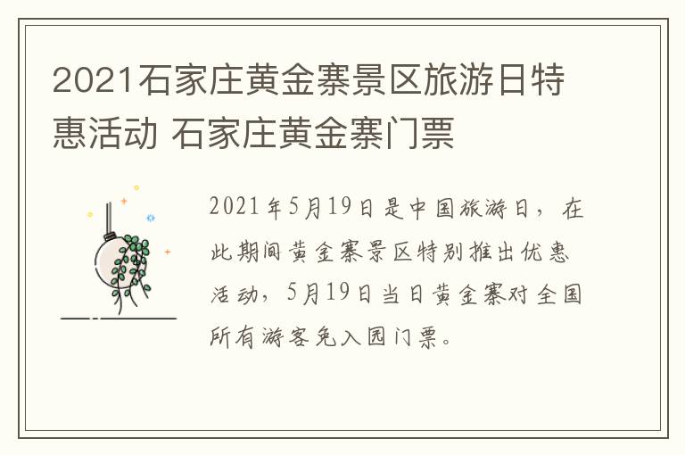 2021石家庄黄金寨景区旅游日特惠活动 石家庄黄金寨门票