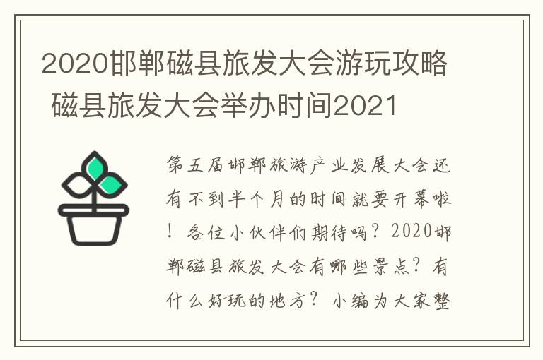 2020邯郸磁县旅发大会游玩攻略 磁县旅发大会举办时间2021