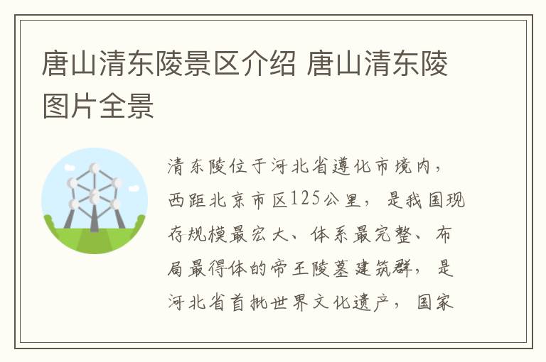 唐山清东陵景区介绍 唐山清东陵图片全景