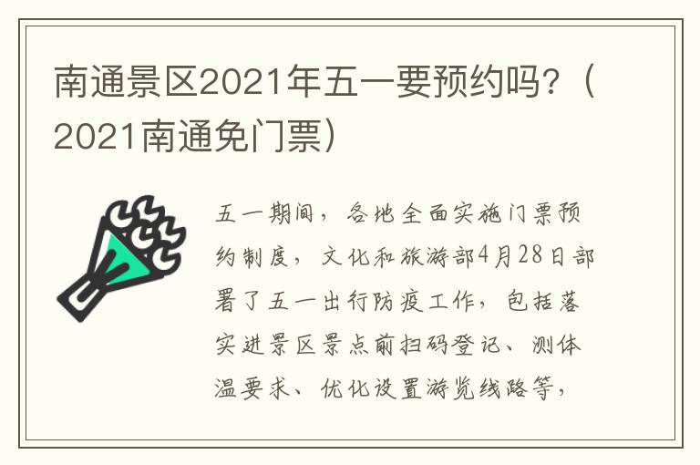 南通景区2021年五一要预约吗?（2021南通免门票）